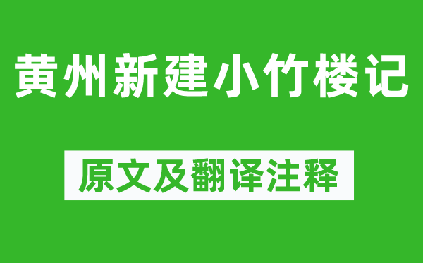 王禹偁《黃州新建小竹樓記》原文及翻譯注釋,詩意解釋