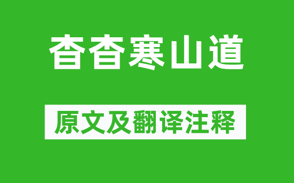 寒山《杳杳寒山道》原文及翻譯注釋,詩意解釋