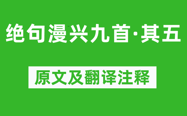 杜甫《絕句漫興九首·其五》原文及翻譯注釋,詩意解釋