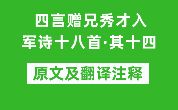 嵇康《四言贈兄秀才入軍詩十八首·其十四》原文及翻譯注釋,詩意解釋