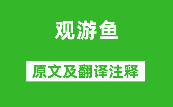 白居易《觀游魚》原文及翻譯注釋,詩意解釋