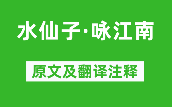 張養(yǎng)浩《水仙子·詠江南》原文及翻譯注釋,詩意解釋