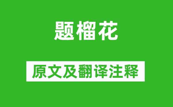 韓愈《題榴花》原文及翻譯注釋,詩(shī)意解釋