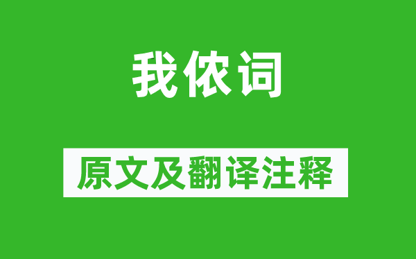 管道升《我儂詞》原文及翻譯注釋,詩意解釋