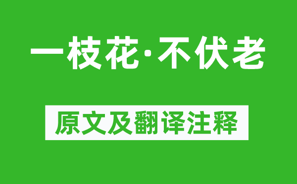 關漢卿《一枝花·不伏老》原文及翻譯注釋,詩意解釋