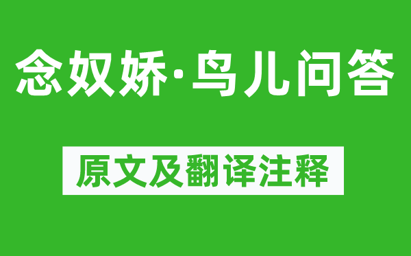 毛澤東《念奴嬌·鳥兒問答》原文及翻譯注釋,詩意解釋