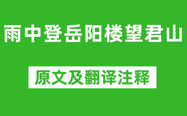 黃庭堅《雨中登岳陽樓望君山》原文及翻譯注釋,詩意解釋