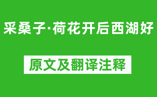 歐陽修《采桑子·荷花開后西湖好》原文及翻譯注釋,詩意解釋