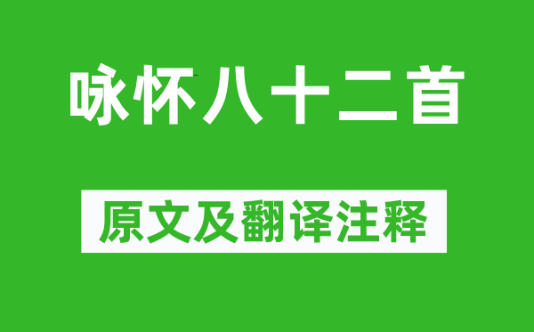 阮籍《詠懷八十二首》原文及翻譯注釋,詩意解釋