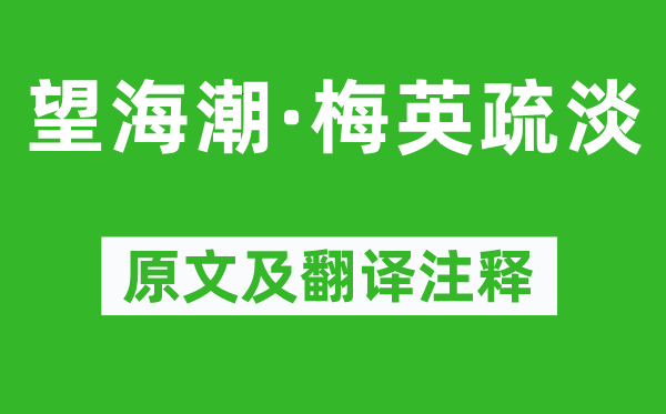 秦觀《望海潮·梅英疏淡》原文及翻譯注釋,詩意解釋