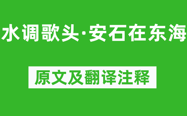 蘇軾《水調(diào)歌頭·安石在東海》原文及翻譯注釋,詩意解釋