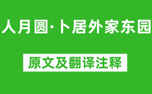 元好問《人月圓·卜居外家東園》原文及翻譯注釋,詩意解釋