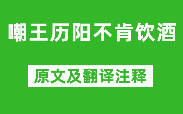 李白《嘲王歷陽不肯飲酒》原文及翻譯注釋,詩意解釋