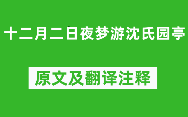 陸游《十二月二日夜夢游沈氏園亭》原文及翻譯注釋,詩意解釋