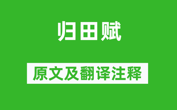 張衡《歸田賦》原文及翻譯注釋,詩(shī)意解釋