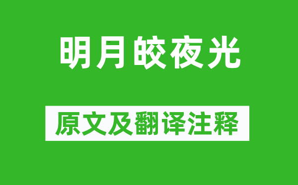 《明月皎夜光》原文及翻譯注釋,詩意解釋