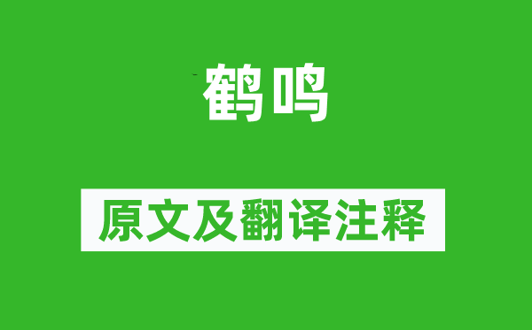 詩經·小雅《鶴鳴》原文及翻譯注釋,詩意解釋