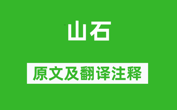 韓愈《山石》原文及翻譯注釋,詩意解釋