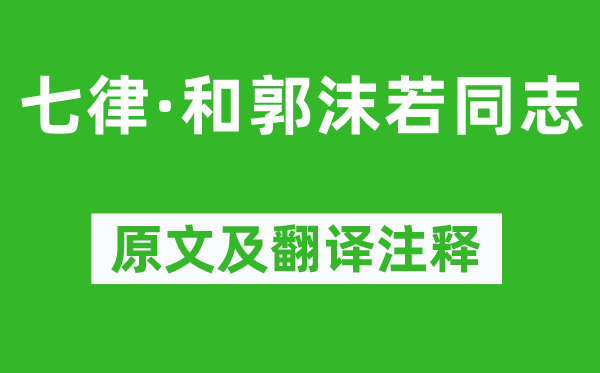 毛澤東《七律·和郭沫若同志》原文及翻譯注釋,詩意解釋