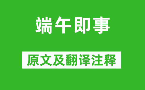 文天祥《端午即事》原文及翻譯注釋,詩意解釋