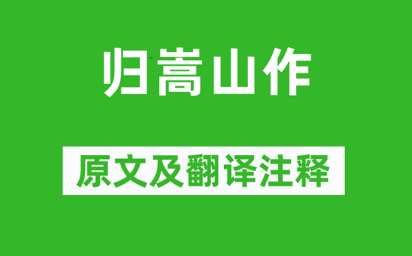 王維《歸嵩山作》原文及翻譯注釋,詩意解釋