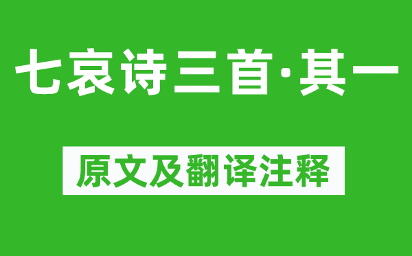 王粲《七哀詩三首·其一》原文及翻譯注釋,詩意解釋