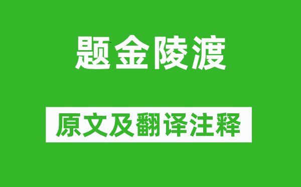 張祜《題金陵渡》原文及翻譯注釋,詩意解釋