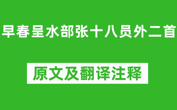 韓愈《早春呈水部張十八員外二首》原文及翻譯注釋,詩意解釋