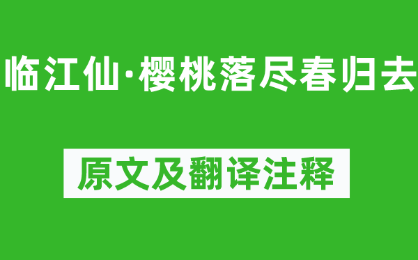 李煜《臨江仙·櫻桃落盡春歸去》原文及翻譯注釋,詩意解釋