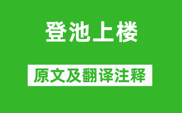 謝靈運《登池上樓》原文及翻譯注釋,詩意解釋