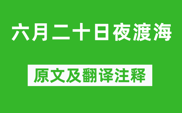 蘇軾《六月二十日夜渡海》原文及翻譯注釋,詩意解釋