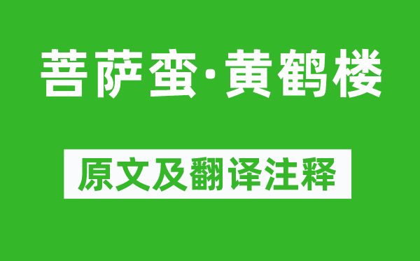 毛澤東《菩薩蠻·黃鶴樓》原文及翻譯注釋,詩意解釋