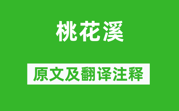 張旭《桃花溪》原文及翻譯注釋,詩意解釋