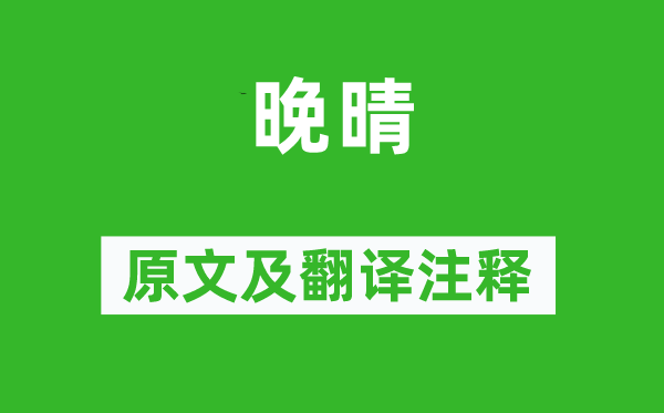 李商隱《晚晴》原文及翻譯注釋,詩意解釋