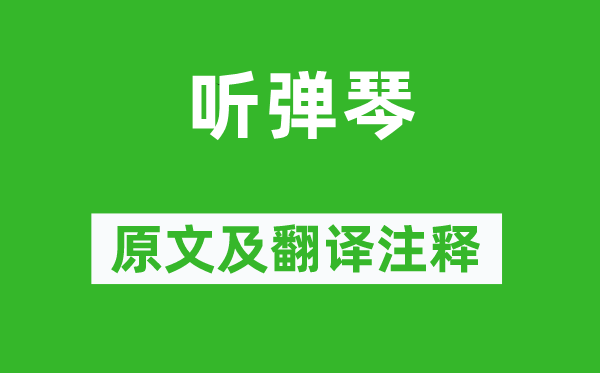 劉長卿《聽彈琴》原文及翻譯注釋,詩意解釋