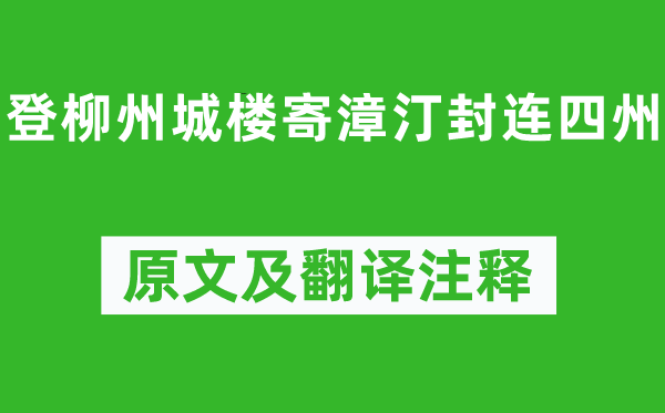 柳宗元《登柳州城樓寄漳汀封連四州》原文及翻譯注釋,詩(shī)意解釋