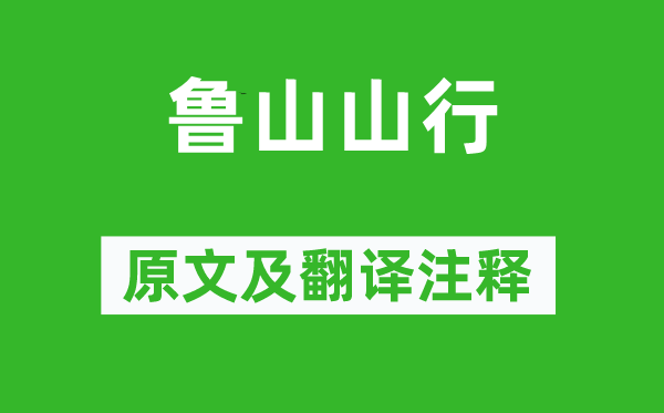 梅堯臣《魯山山行》原文及翻譯注釋,詩(shī)意解釋