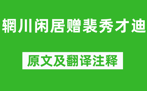 王維《輞川閑居贈裴秀才迪》原文及翻譯注釋,詩意解釋