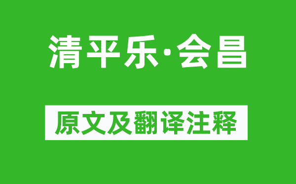 毛澤東《清平樂·會昌》原文及翻譯注釋,詩意解釋