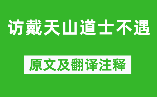 李白《訪戴天山道士不遇》原文及翻譯注釋,詩意解釋