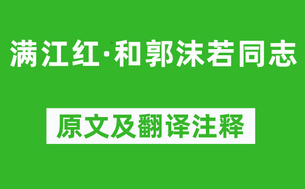 毛澤東《滿江紅·和郭沫若同志》原文及翻譯注釋,詩意解釋