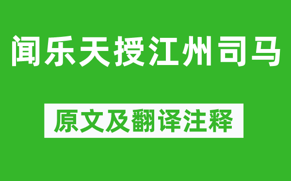 元稹《聞樂天授江州司馬》原文及翻譯注釋,詩意解釋