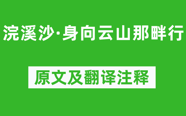 納蘭性德《浣溪沙·身向云山那畔行》原文及翻譯注釋,詩意解釋