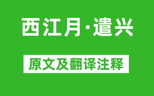 辛棄疾《西江月·遣興》原文及翻譯注釋,詩意解釋