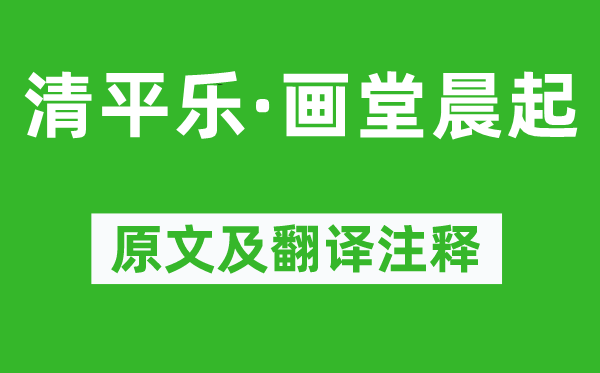 李白(一說袁绹)《清平樂·畫堂晨起》原文及翻譯注釋,詩意解釋