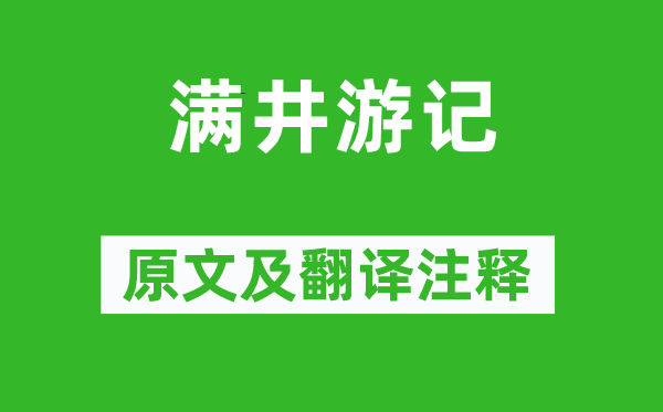 袁宏道《滿井游記》原文及翻譯注釋,詩意解釋