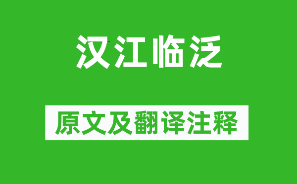 王維《漢江臨泛》原文及翻譯注釋,詩意解釋