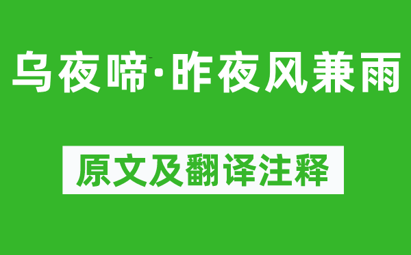 李煜《烏夜啼·昨夜風兼雨》原文及翻譯注釋,詩意解釋