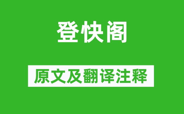 黃庭堅(jiān)《登快閣》原文及翻譯注釋,詩意解釋