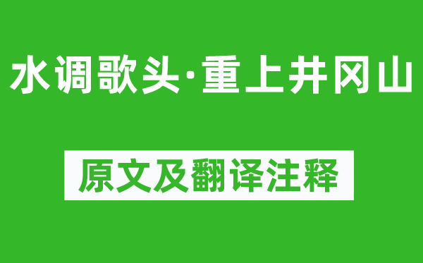 毛澤東《水調歌頭·重上井岡山》原文及翻譯注釋,詩意解釋